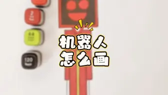 宝子投稿！没发名字！宝子们儿投稿投稿时记得带上名字一起发哦！机器人！机器人怎么画？怎么画机器人？机器人表情包！机器人表情包怎么画？怎么画机器人表情包？彩虹简笔画