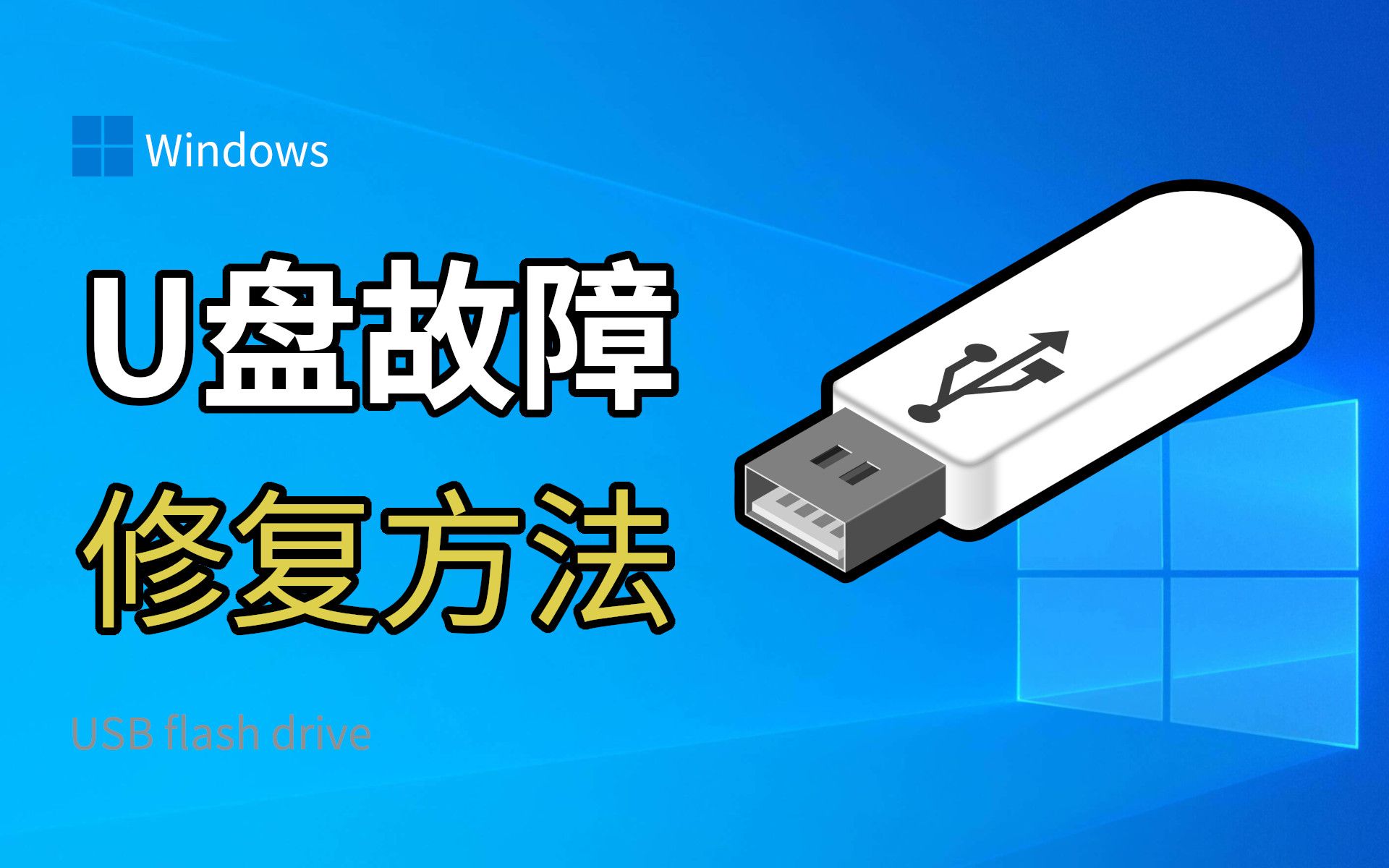U盘修复方法!USB无法识别 / 无法格式化 / 容量显示与实际不符 (最新版)