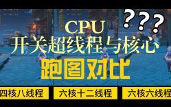 移动端CPU开关超线程不同核心数量对原神游玩的影响手机游戏热门视频