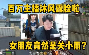 Download Video: 百万主播沐风露脸啦，女朋友竟然是关小雨？