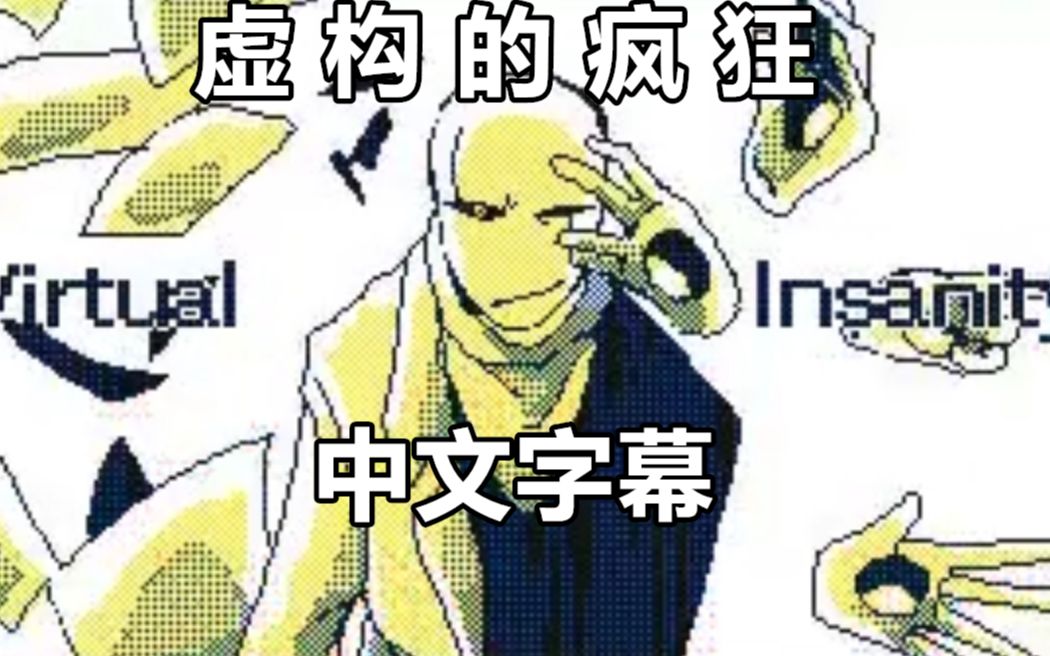 [图]【Undertale手书/中文字幕】虚构的疯狂