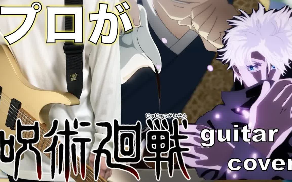 【电吉他】咒术回战 op | vivid vice | by タケシ_哔哩哔哩 (゜-゜)