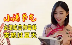 Download Video: 小满节气很重要：记得要吃苦和尝鲜，吃这几种东西，安然过夏天！