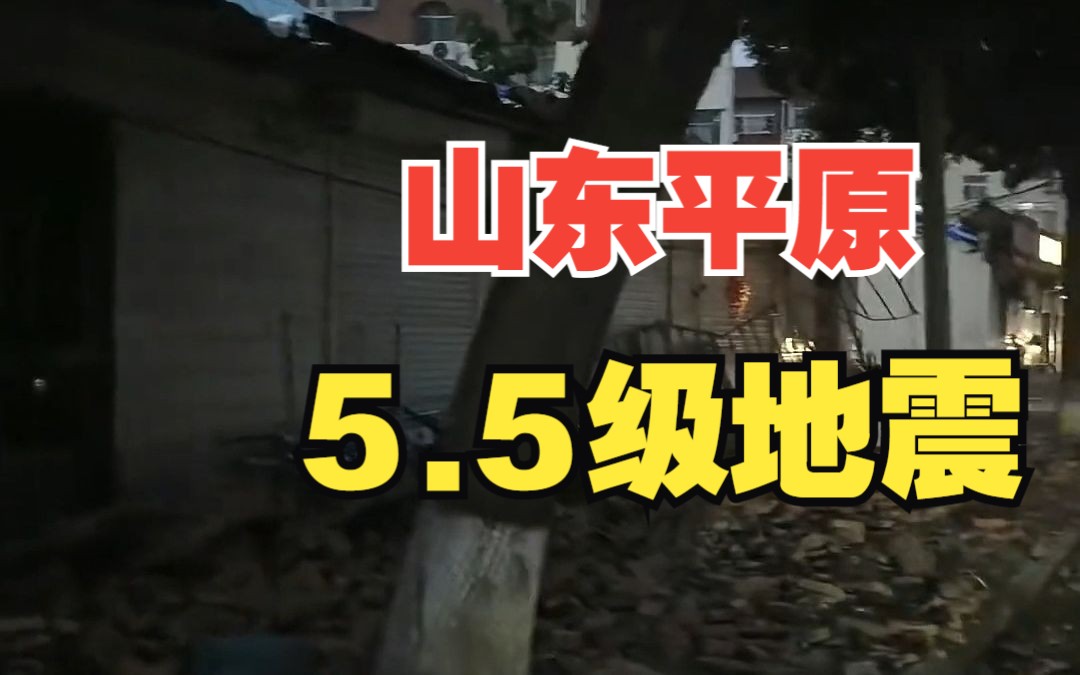 山东平原县发生5.5级地震 目前震区共有126处房屋倒塌、21人受伤哔哩哔哩bilibili