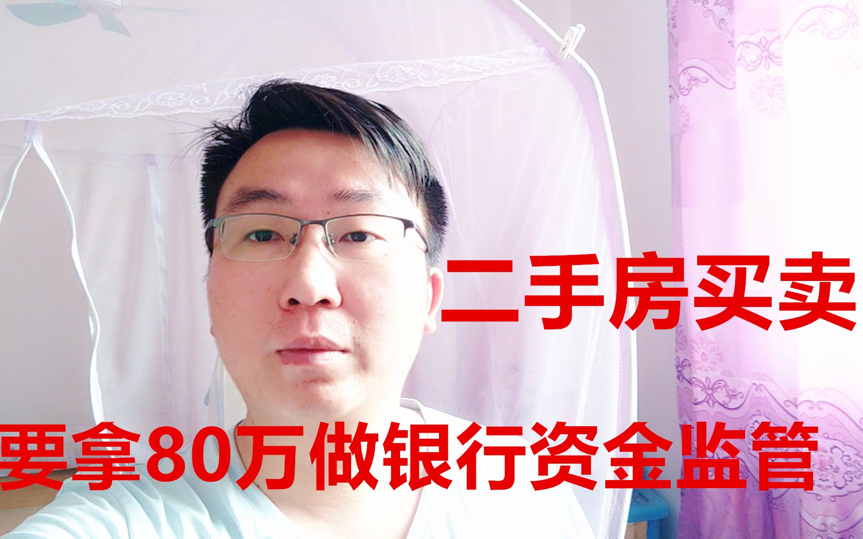 二手房买卖,要求拿80万到银行做资金监管,有何潜在的风险哔哩哔哩bilibili