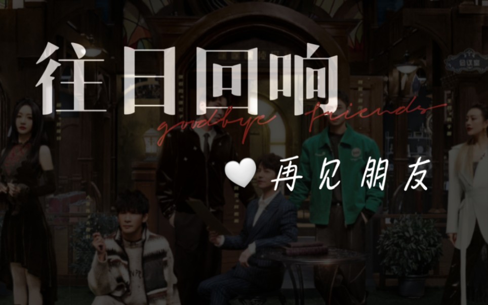 往日回响,历历在目,珍重再见,我的朋友