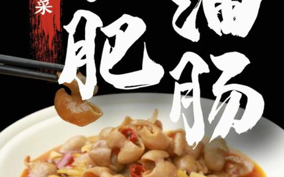 从今天起,在家吃正宗的四川江油肥肠!哔哩哔哩bilibili