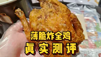 Download Video: 肯德基爆火新品！25块9一份真的好吃吗？