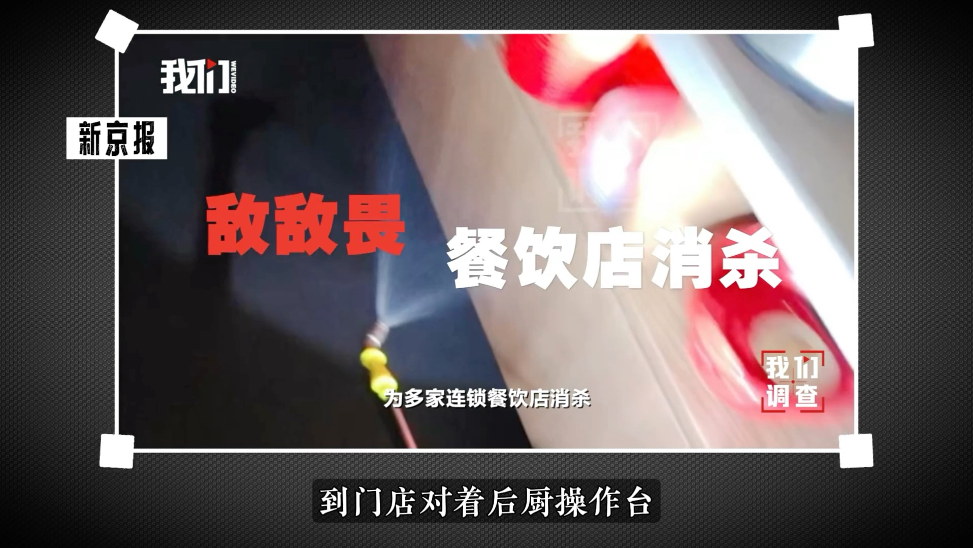 敌敌畏做消杀？硫酸洗盘子？一代人有一代人的毒餐饮！