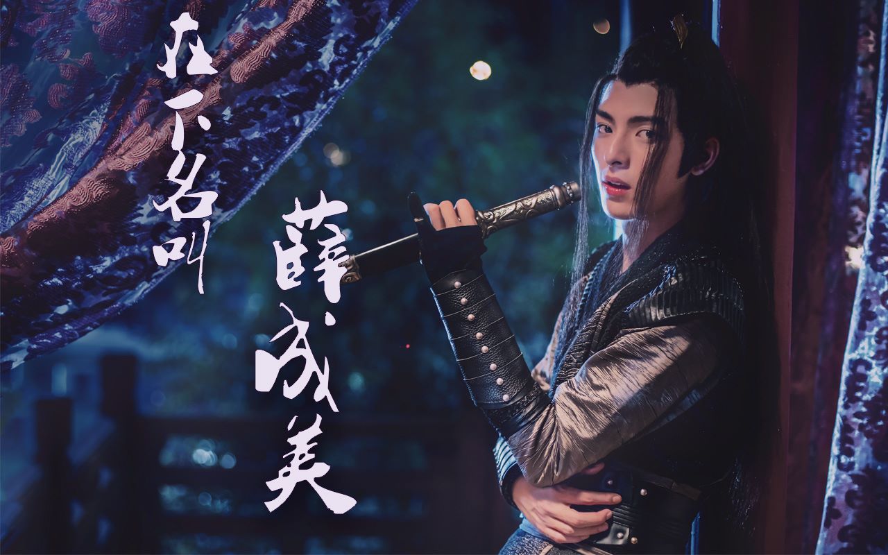 【陈情令|薛洋】在下名叫薛成美_哔哩哔哩 (゜-゜)つロ 干杯~-bili