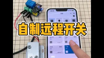 Download Video: 自制远程开关