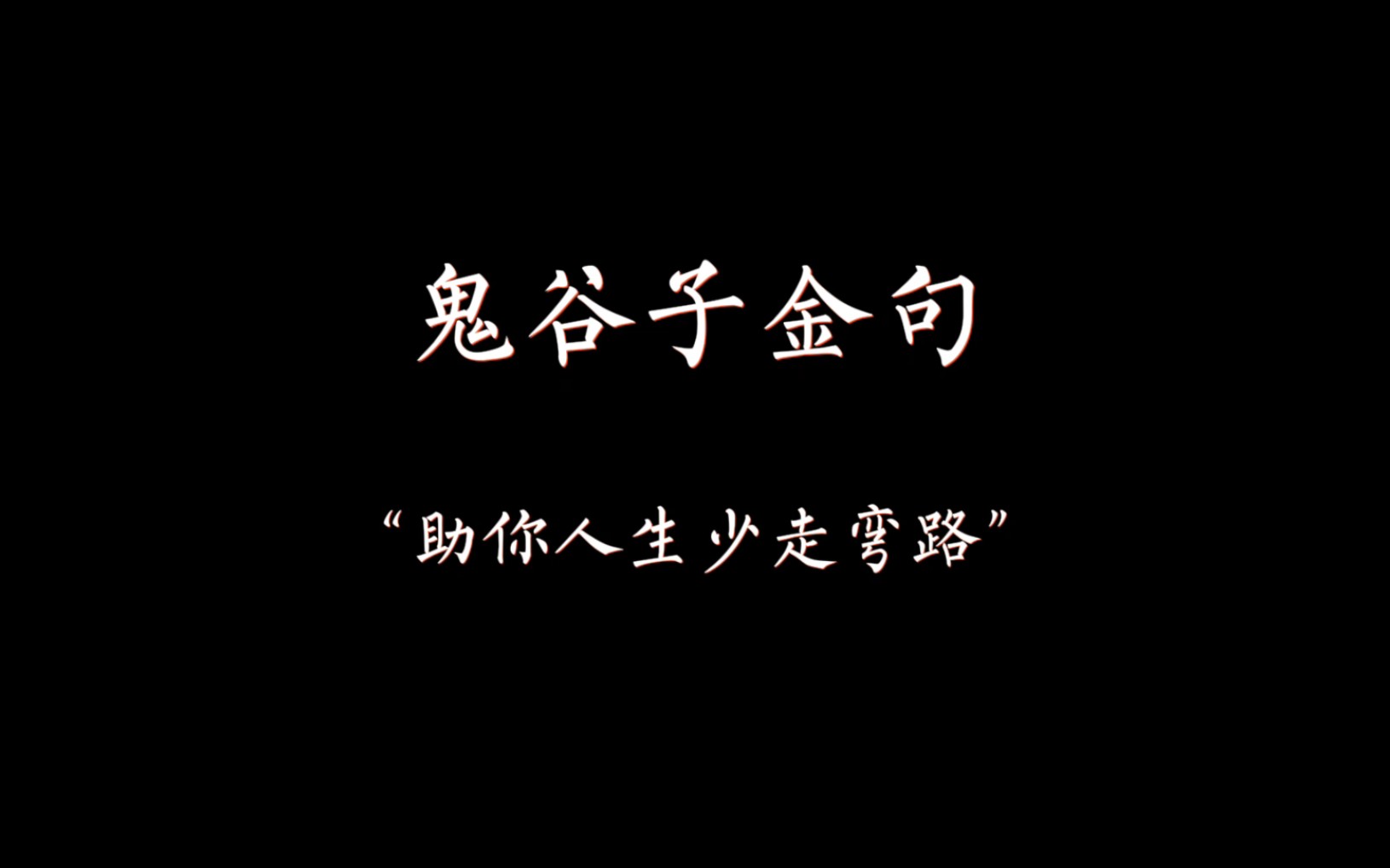 2.鬼谷子:不是教你诈,而是助你人生少走弯路哔哩哔哩bilibili