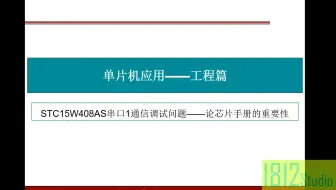 单片机应用工程篇——STC15W408AS串口通信测试问题——论芯片手册的重要性