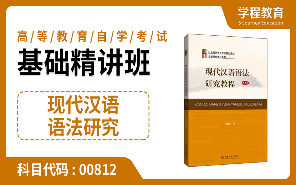 [图]自考 00821现代汉语语法研究【免费】领取本课程学习福利包，请到视频中【扫码下载】学程教育官方APP