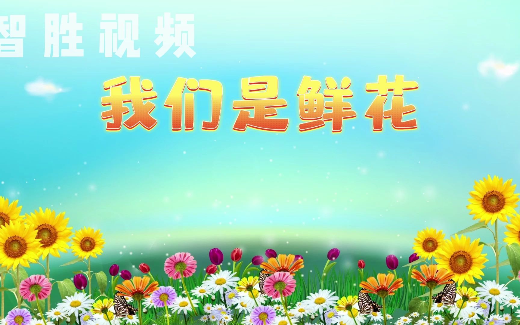 我们是鲜花 歌曲配乐 舞蹈 舞台 大屏LED 背景视频素材哔哩哔哩bilibili