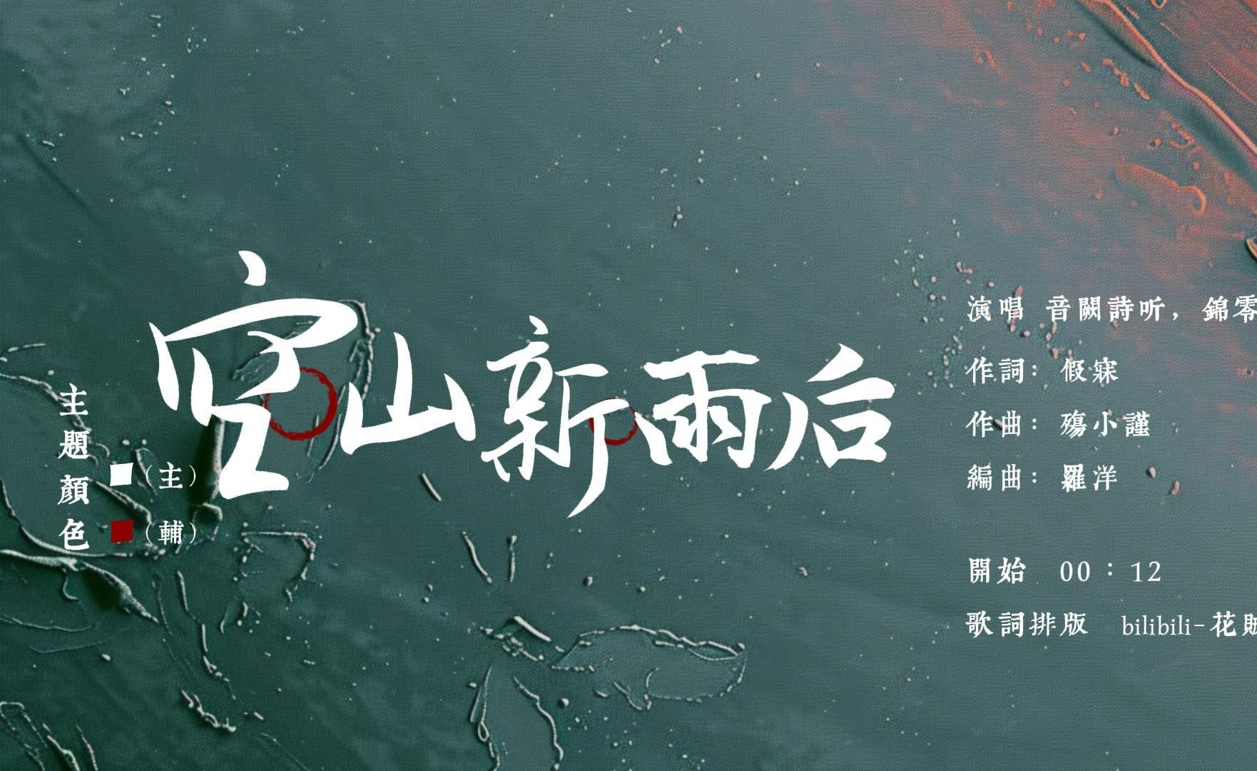 【歌词排版|空山新雨后】"山风轻摆尾"