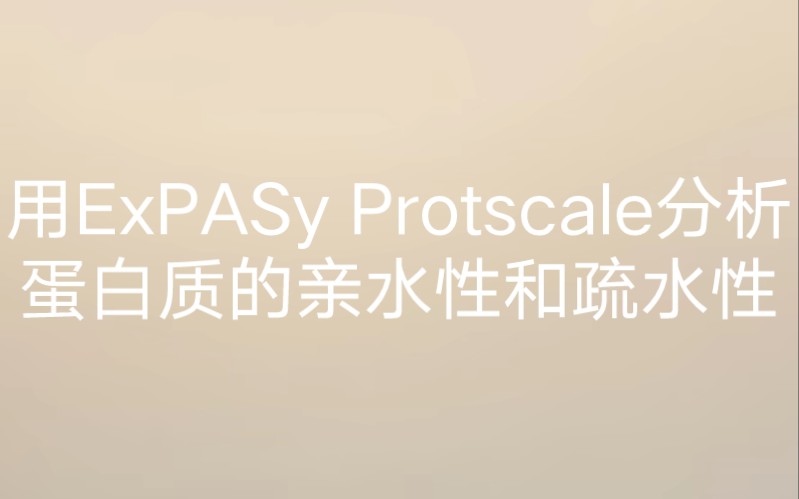 用ExPASy Protscale分析蛋白质的亲水性和疏水性哔哩哔哩bilibili