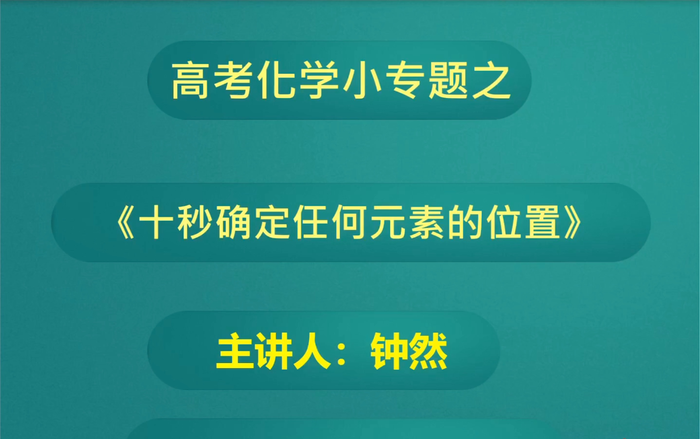 [化学公开课]就是这么拽,教你十秒锁定任何序数的元素在周期表中的位置哔哩哔哩bilibili