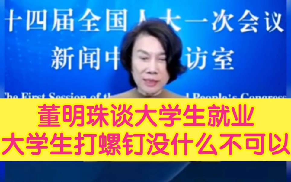 董明珠说的不错,但学不来:大学生去流水线打螺丝 没什么不可以 家长:不可以哔哩哔哩bilibili