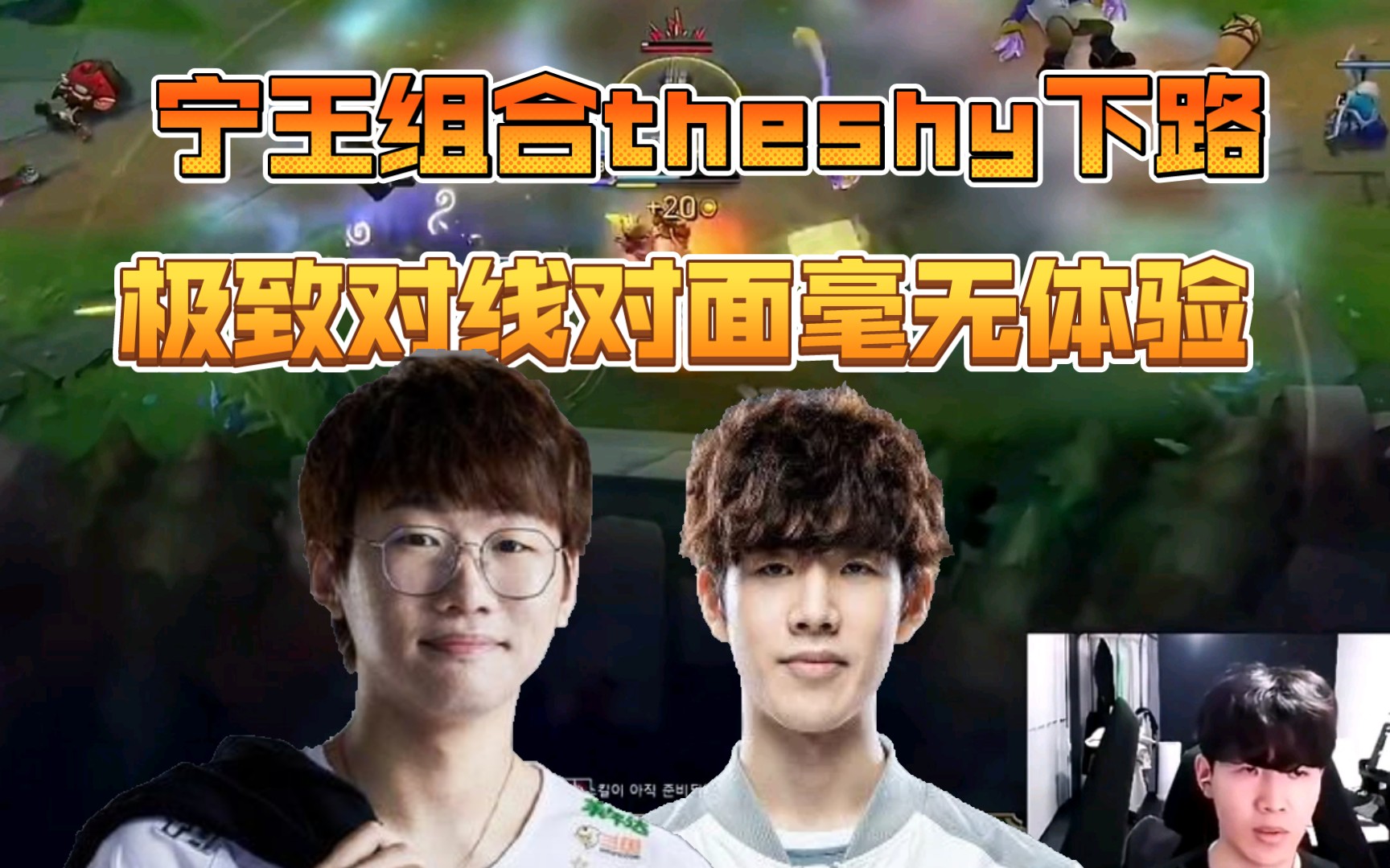 宁王和theshy双排下路,杀到最后都感觉没意思了!
