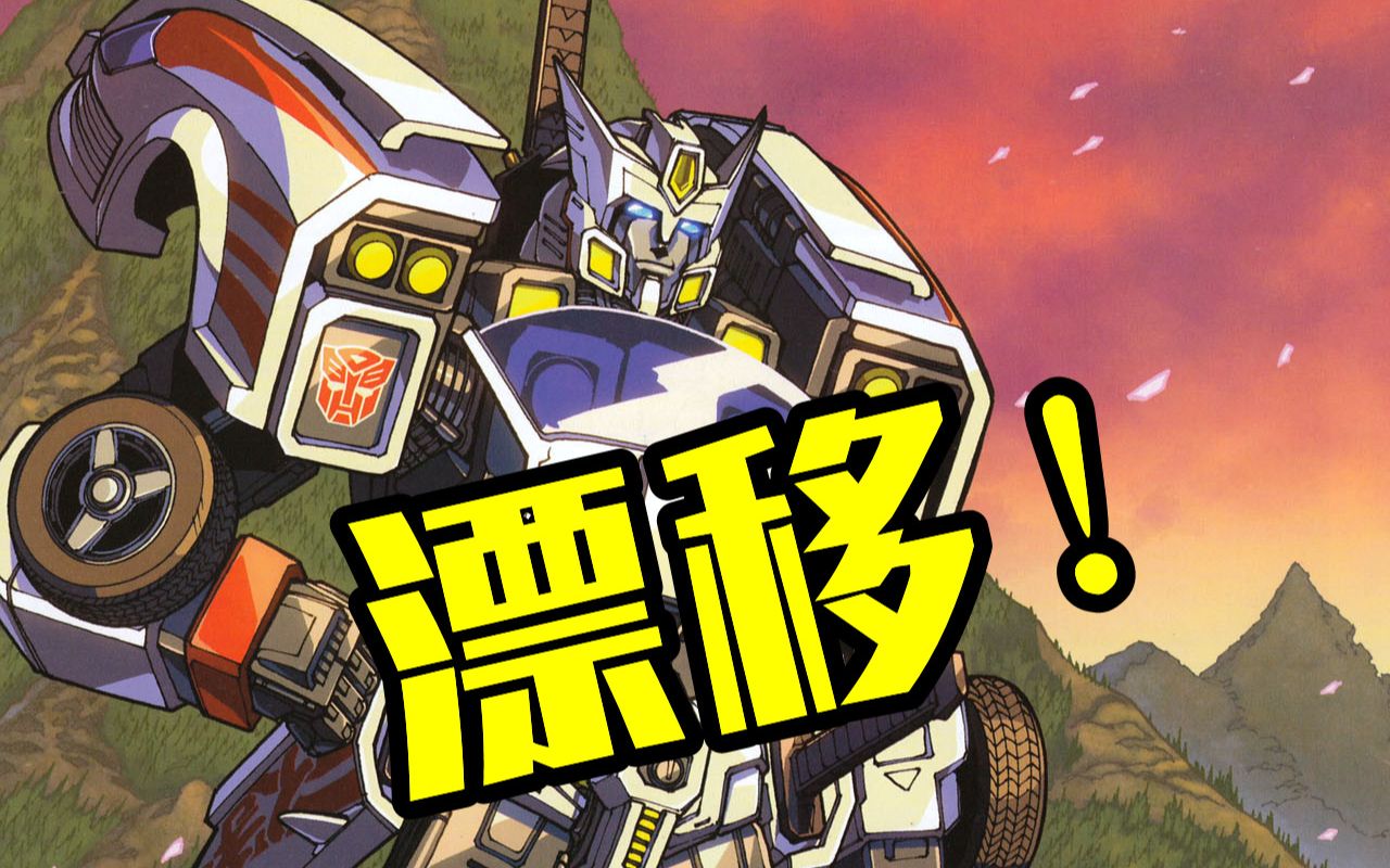 最骚浪剑客为何倒戈汽车人? 英雄记 漂移 idw 变形金刚有声漫画
