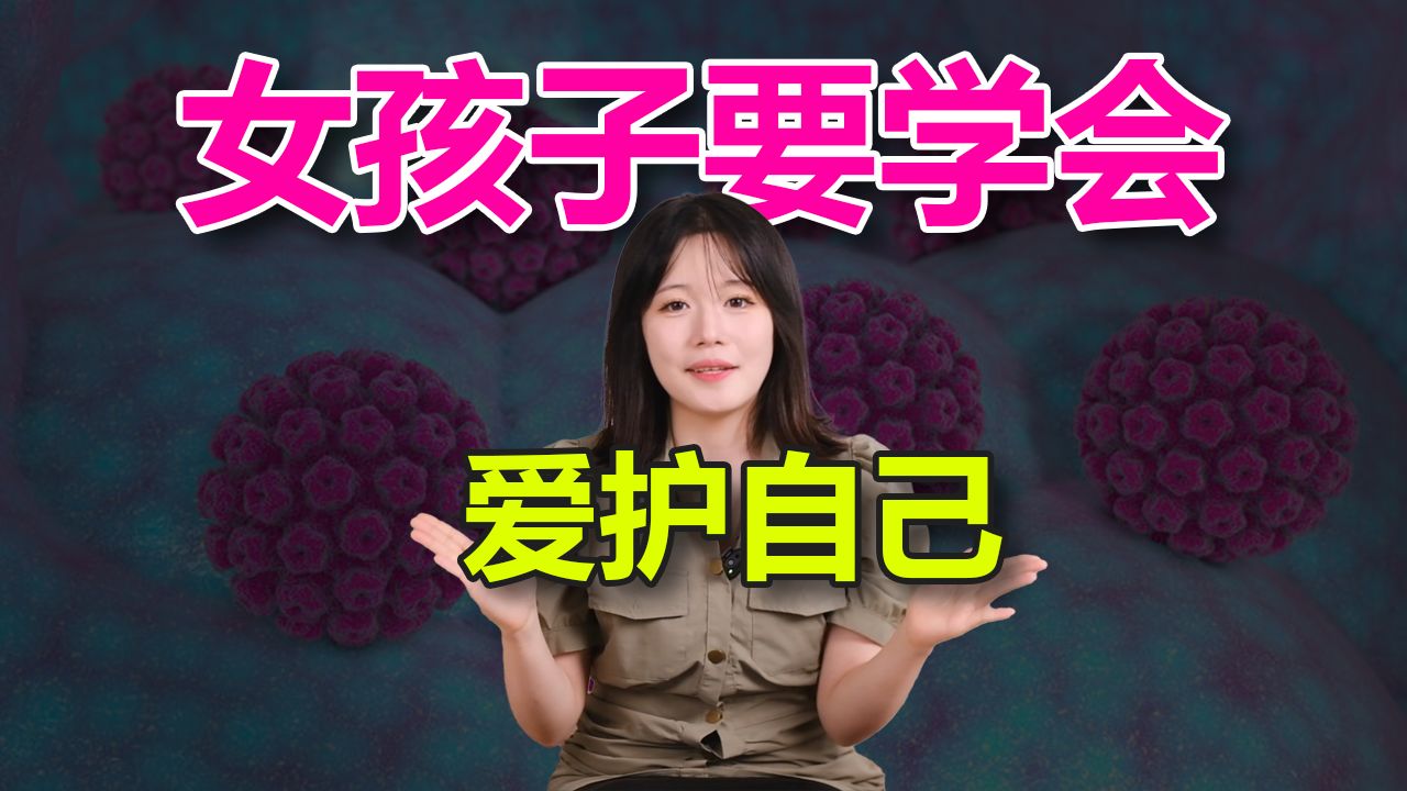 【女生必看】你想了解的HPV知识全在这个视频了哔哩哔哩bilibili