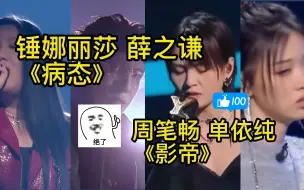 Download Video: 【reaction】薛之谦锤娜丽莎 周笔畅单依纯音乐舞台！华语音乐舞台还有救！