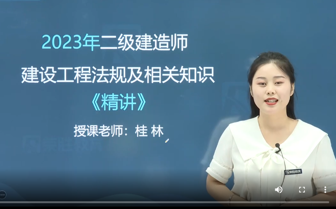 [图]【最新52集】2023年荣盛二建法规桂林精讲班【养眼型美女老师】破题班集训班押题AB班有讲义可领