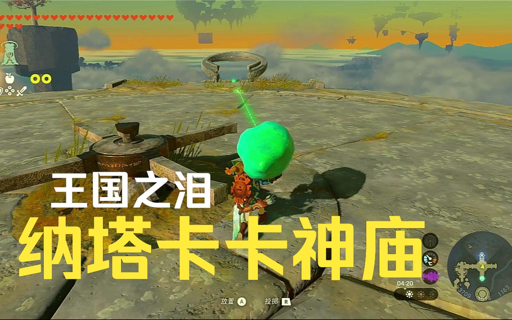 「塞尔达传说:王国之泪 / 萨尔达传说王国之泪 / Zelda TOTK」纳塔卡卡神庙 南阿卡莱天空诸岛的神庙与水晶 含球里的宝箱贤者的遗志 神庙攻略单机游戏...