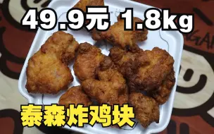 Download Video: 尝尝 山姆49.9元1.8kg的 泰森唐扬炸鸡肉味道如何