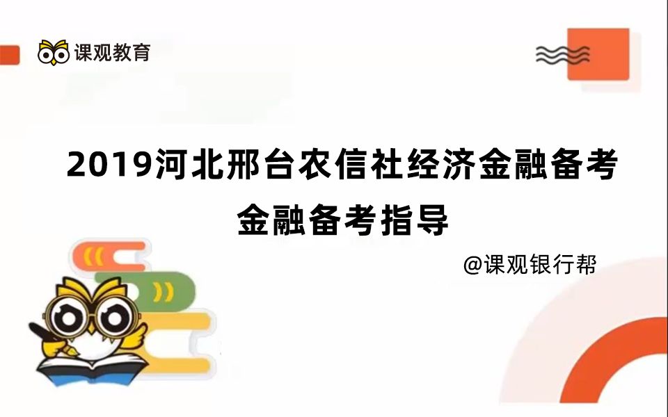 2019河北邢台农信社经济金融备考:金融备考指导哔哩哔哩bilibili