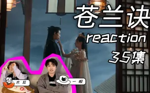 Download Video: 【苍兰诀】reaction 35集 容昊自爆元神 大强得知兰花命运决心赴死