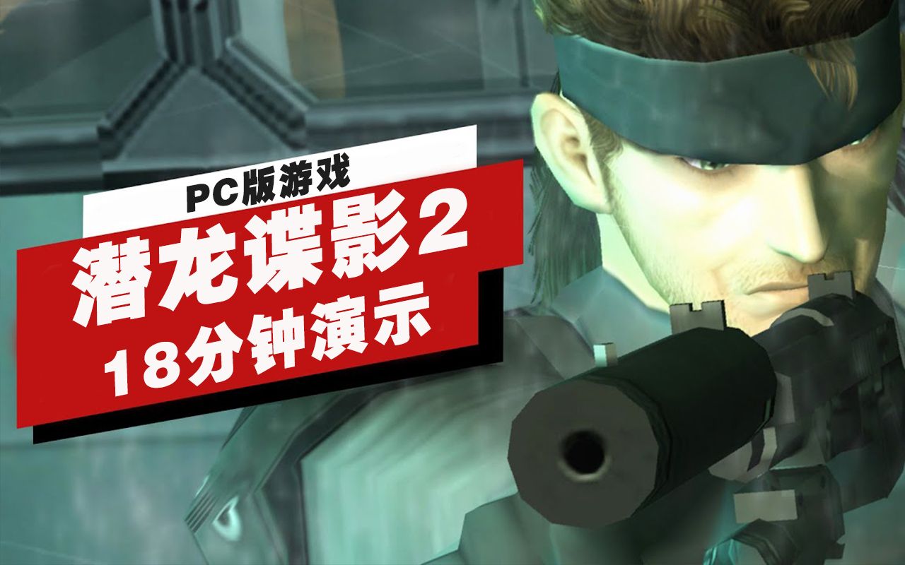 [图]【IGN】PC版《潜龙谍影2：Substance》18分钟演示