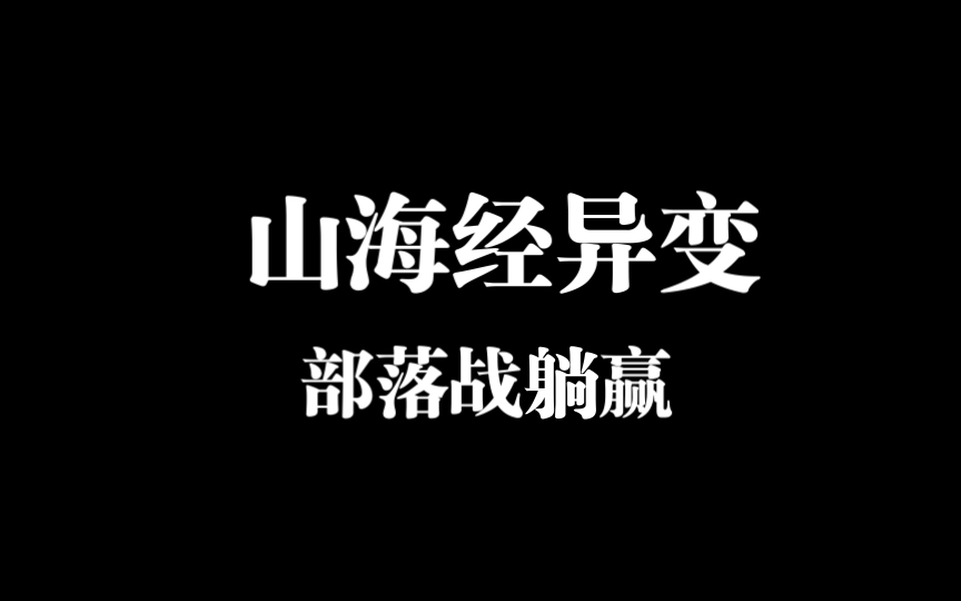 山海经异变部落战躺赢赚火币哔哩哔哩bilibili