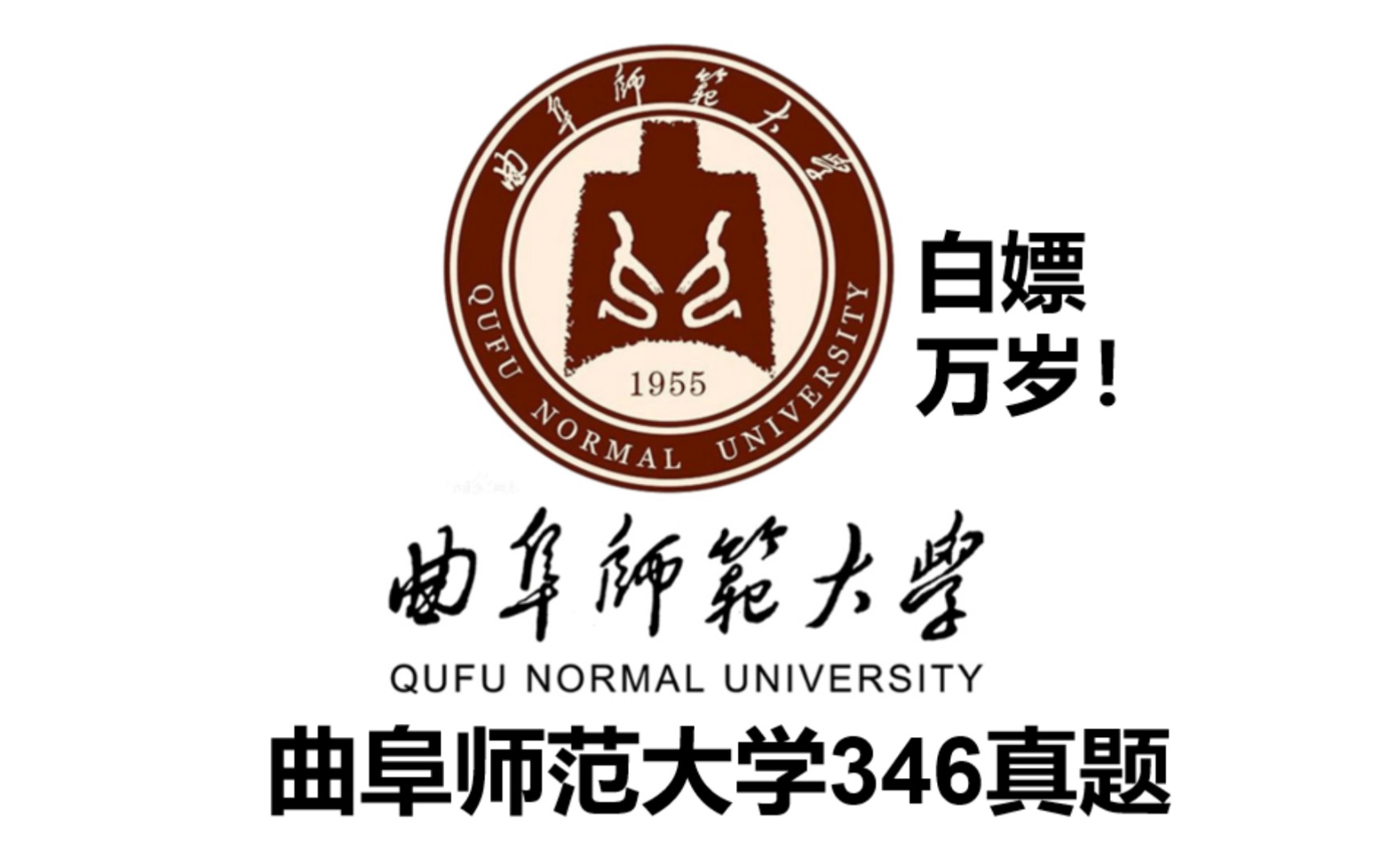 曲阜师范大学346真题pdf!体育专硕,体育考研体育教学运动训练
