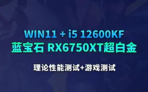 Download Video: intel酷睿i5 12600kf+蓝宝石RX6750XT超白金理论游戏性能测试win11