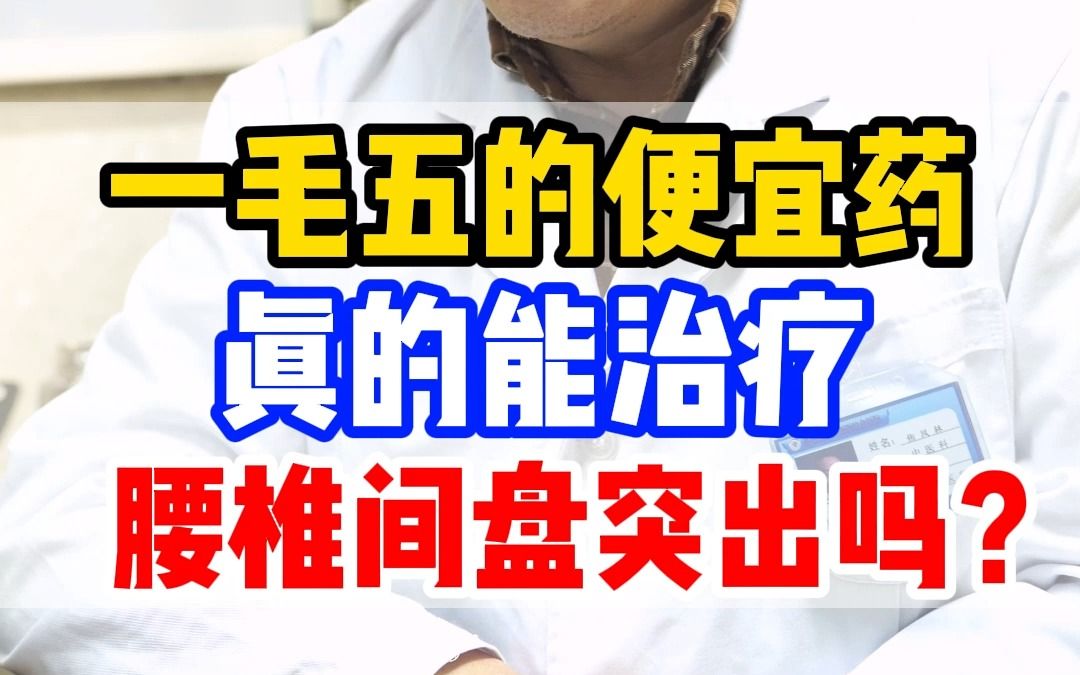 一毛五的便宜药 真的能治疗 腰椎间盘突出吗?哔哩哔哩bilibili