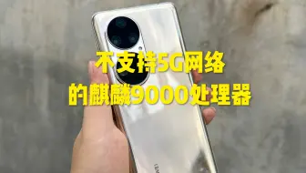 Video herunterladen: 不支持5G网络的麒麟9000芯片，华为P50pro！