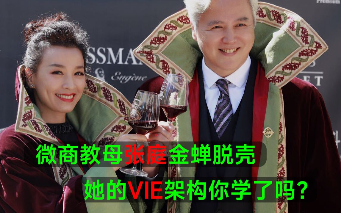 微商教母张庭金蝉脱壳她的vie架构你学会了吗上