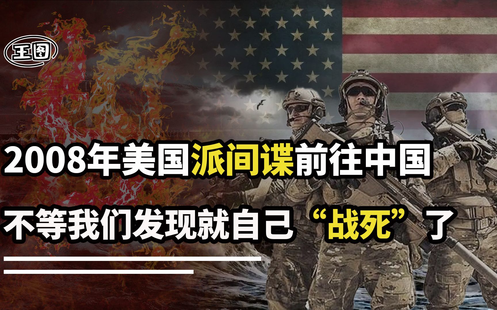 2008年美国派间谍前往中国,还不等我们发现,他们自己全部“战死”哔哩哔哩bilibili