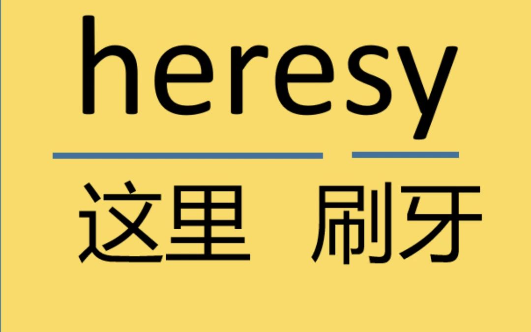 heresy哔哩哔哩bilibili