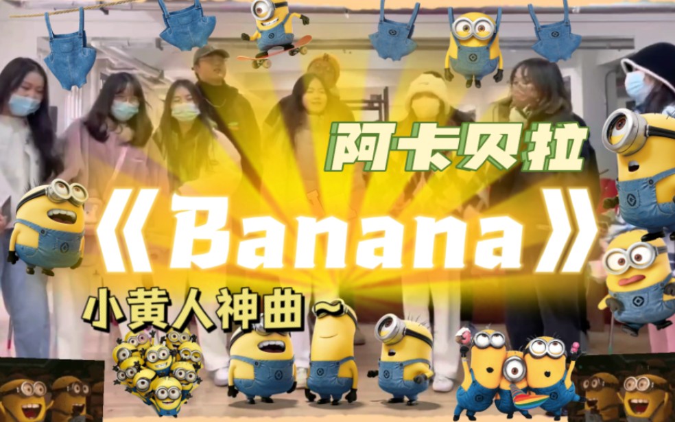 [图]小黄人之歌《Banana》阿卡贝拉版～BANANA---NA！！！