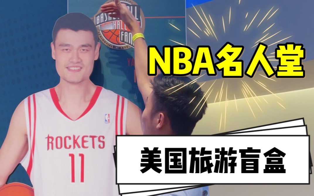 在美国开旅游盲盒 今天抽到的是麻州 去春田小镇看nba名人堂 哔哩哔哩