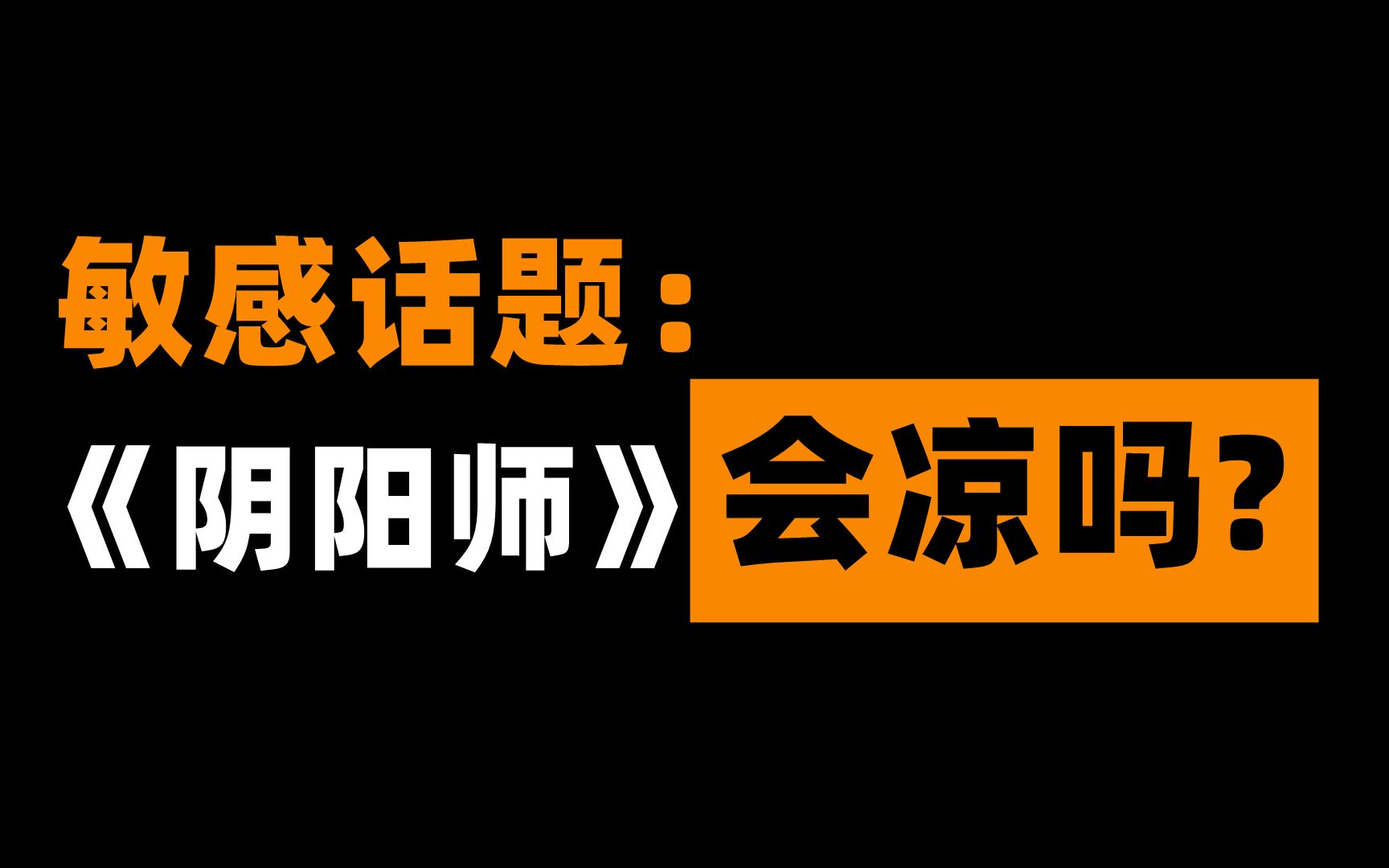 [图]【玛の唠嗑】《幻书启世录》宣布停运，有人问我：《阴阳师》也会凉吗？