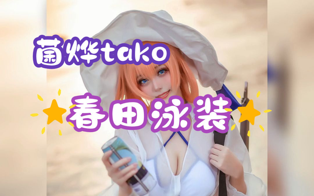 菌烨tako  春田泳装哔哩哔哩bilibili