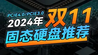 Download Video: 2024年双11固态硬盘推荐｜PCIe4.0/PCIe3.0硬盘推荐｜详细到主控和颗粒型号｜包含长江存储、原厂颗粒等｜无恰饭！