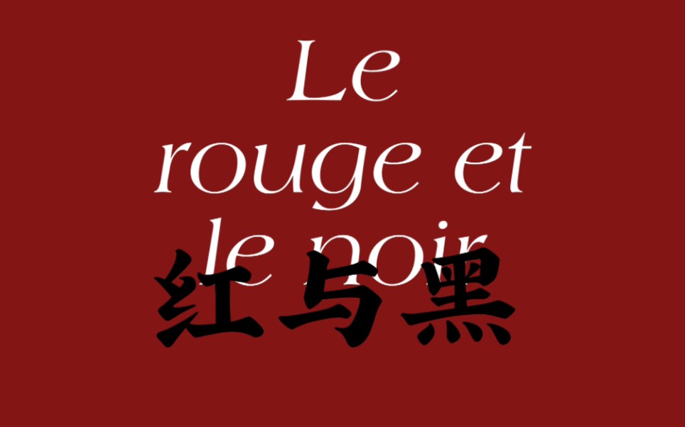 法语原著 | Le rouge et le noir《红与黑》02(Chapitre 1622 更新中)哔哩哔哩bilibili