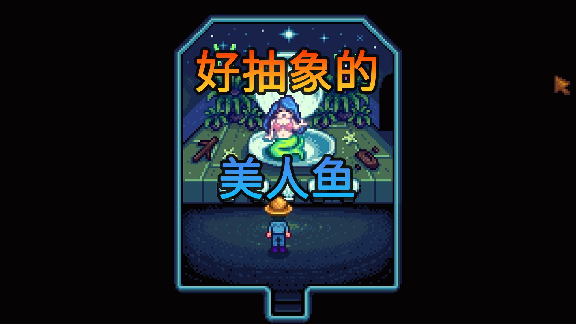 [星露穀物語] 第18期 逛夜市,欣賞美人魚的抽象藝術