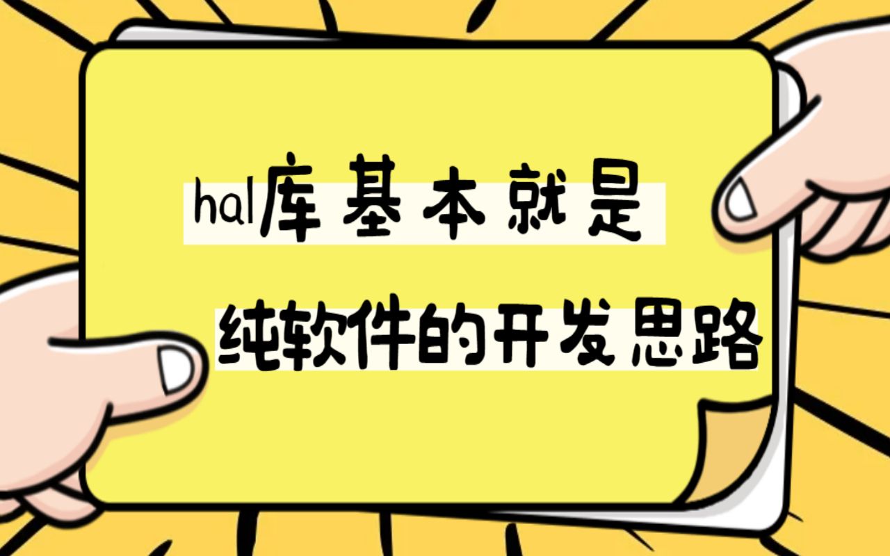 hal库基本就是纯软件的开发思路哔哩哔哩bilibili