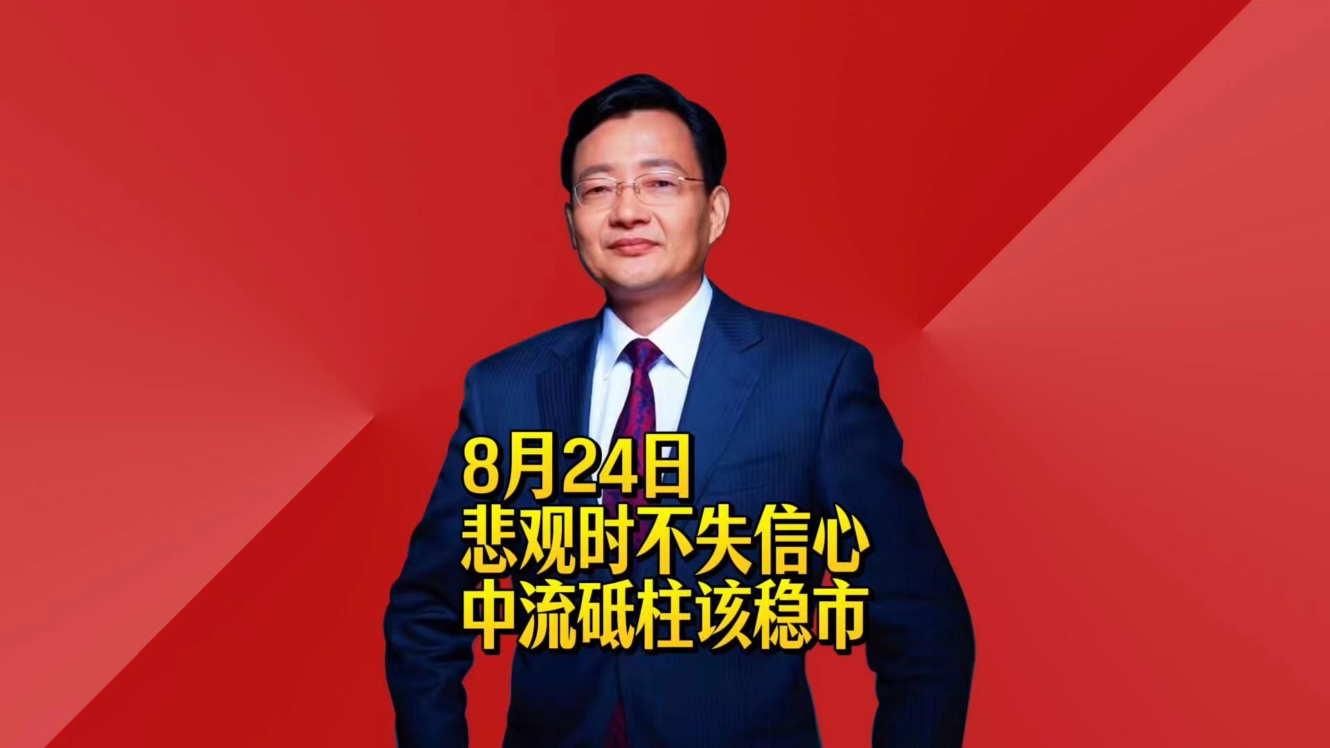 悲观时不失信心 中流砥柱该稳市